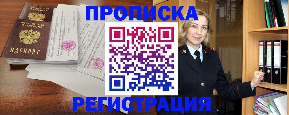 временная регистрация в Бородино