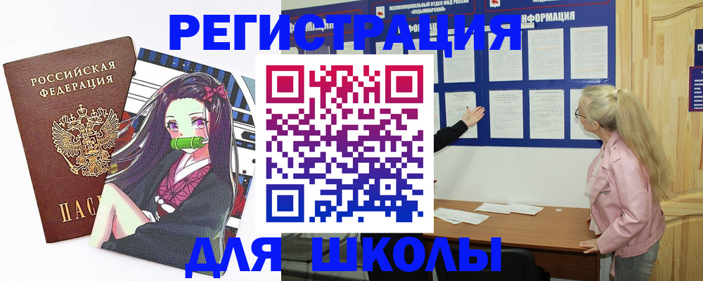 прописка для школы в Бородино